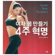 여자몸만들기4주혁명