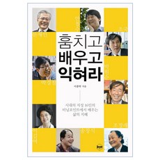 훔치고 배우고 익혀라 : 시대의 지성 16인의 터닝포인트에서 배우는 삶의 지혜, 휴먼큐브