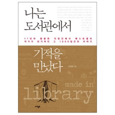 나는 도서관에서 기적을 만났다 : 11년차 평범한 직장인에서 베스트셀러 작가가 되기까지 그 1000일간의 이야기, 아템포
