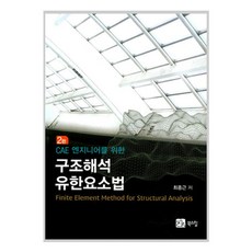 CAE 엔지니어를 위한 구조해석 유한요소법 제2판, 북스힐