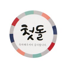 어린이집첫돌스티커