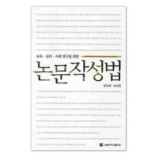 교육 심리 사회연구를 위한 논문작성법, 서울대학교출판부, 임인재, 김신영