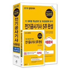 2018 전기공사기사 5주완성 : 각 과목별 핵심정리 및 과년도문제분석, 한솔아카데미