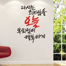 디자인엠 오지 않을 오늘 캘리그라피 스티커