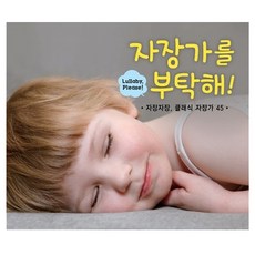 자장가를 부탁해 : 자장자장 클래식 자장가 45, 2CD
