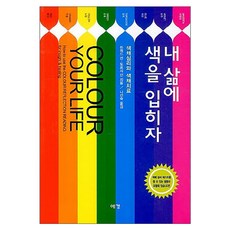 내 삶에 색을 입히자 : 색채심리와 색채치료, 예경북스