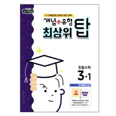 개념 플러스 유형 초등 수학 3-1(최상위 탑), 비상교육, 초등3학년