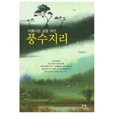 아름다운 삶을 위한 풍수지리, 한올