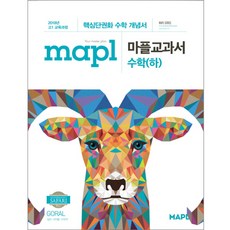 2018 마플교과서 고등1 수학(하) : 핵심단권화 수학 개념서, 희망출판, 수학영역