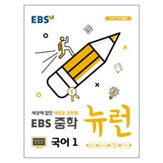 EBS 중학 뉴런 국어 1 (2023년), EBS한국교육방송공사, 중등1학년