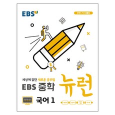 2024 EBS 중학 뉴런 국어 1, ...