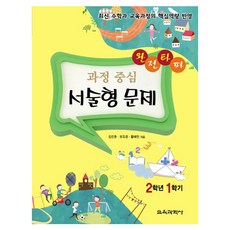 완전타파 과정 중심 서술형 문제 2학년 1학기, 교육과학사, 초등2학년