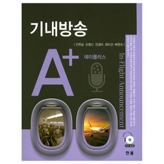 기내방송 A+, 한올, 인옥남,조영신,진경미,최미선,배현숙 공저 한올, 인옥남,조영신,진경미,최미선,배현숙 공저