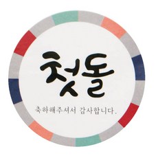 황씨네도시락 첫돌 원형 도시락스티커, 전통, 140개