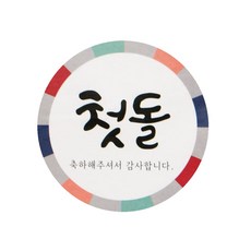 어린이집첫돌스티커
