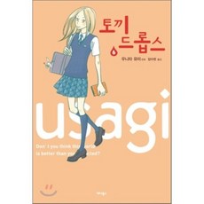 토끼드롭스