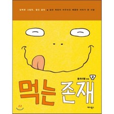 먹는 존재 2, 애니북스