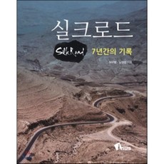 실크로드 7년간의 기록, 이너스