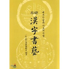 기초 한자서예 : 배우는 법과 가르치는 법, 일신서적출판사, 일신서적출판사편집부