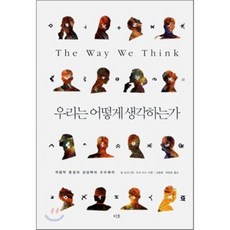 우리는 어떻게 생각하는가:개념적 혼성과 상상력의 수수께끼, 지호, 질 포코니에,마크 터너 공저/김동환,최영호 공역