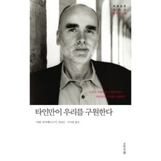 타인만이 우리를 구원한다, 문학의숲, 아담 자가예프스키 저/최성은,이지원 공역 - 테츠호완