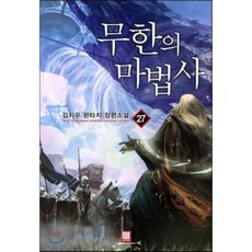 무한의마법사