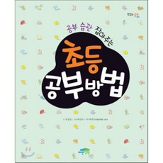 공부 습관 잡아주는 초등 공부방법, 파란정원, 맛있는 공부 시리즈