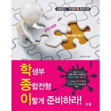 두려움을설렘으로바꾸는학생부종합전형처방전