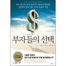 부자들의 : 미국 최고의 부자 전문가가 20년간 밝혀낸 그들만이 알고 있는 돈의 흐름과 비밀, 북하우스, 토머스 J. 스탠리 저/장석훈 역