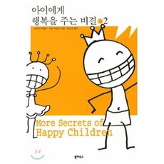 아이에게 행복을 주는 비결 2, 북하우스