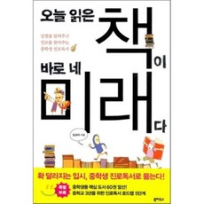 오늘 읽은 책이 바로 네 미래다