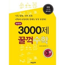 문제은행 3000제 꿀꺽수학 중3(상):개정 교육과정 완벽 반영 | 기초 탄탄 성적 쑥쑥, 수학은국력, 중등3학년