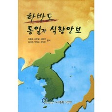 한반도 통일과 식량안보(양장본 HardCover), 식안연