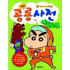 짱구 공룡사전 : 알콩달콩 짱구네 공부방 12, 서울문화사