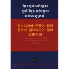 캄보디아-한국어-영어/한국어-캄보디아-영어 합본사전, 문예림