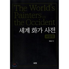 세계 화가 사전 서양편, 이회문화사, 원영섭 저