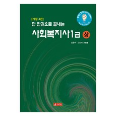 한권으로끝내는사회복지사1급