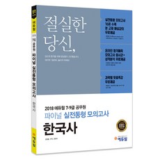 2018 에듀윌 한국사 파이널 실전동형 모의고사(7급 9급 공무원) : 실전동형 모의고사 16회 수록