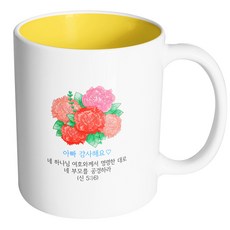 핸드팩토리 카네이션꽃다발 아빠 감사해요 신명기 5장 16절 말씀 머그컵, 내부 옐로우, 1개