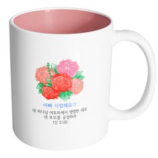 핸드팩토리 카네이션꽃다발 아빠 사랑해요 신명기 5장 16절 말씀 머그컵, 내부 파스텔 핑크, 1개