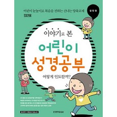 이야기로 본 어린이 성경공부(인도자용):어떻게 인도할까? | 어린이 눈높이로 복음을 전하는 신나는 양육교재, 생명의말씀사