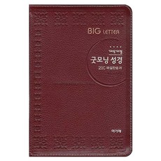 가죽성경 굿모닝21C 특중(합본/색인/지퍼/자주) 개역개정판, 아가페출판사