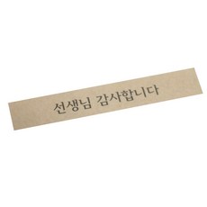 황씨네도시락 띠지 스티커 선생님 감사합니다, 크라프트, 150개입