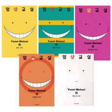 암살교실 1-5 묶음세트, 학산문화사