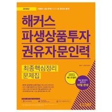 해커스파생상품문제