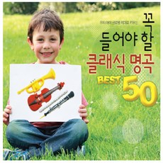 태교/유아음악 - 우리아이 글로벌 리더로 키우는 꼭 들어야 할 클래식 명곡 50, 2CD