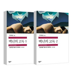 백년의 고독 1-2 세트, 민음사