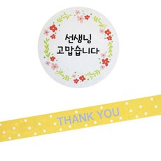 황씨네도시락 스티커 꽃 선생님 고맙 원형 48p + 띠지 땡땡이 땡큐 48p, 노랑, 1세트