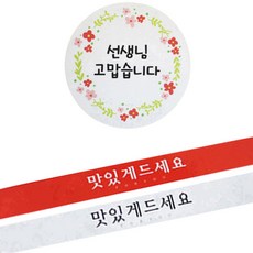 황씨네도시락 원형 스티커 꽃 선생님 고맙습니다 112p + 띠지 스티커 맛있게 드세요 레드 56p + 흰색 56p, 혼합 색상, 1세트