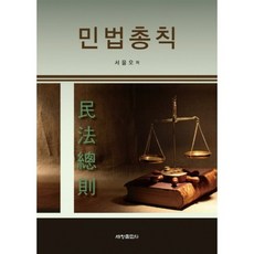 민법총칙감평사